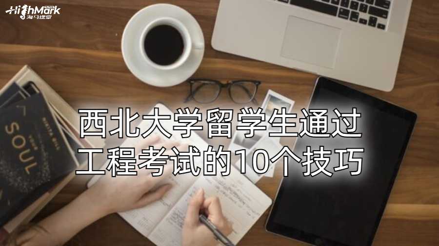 西北大學留學生通過工程考試的10個技巧