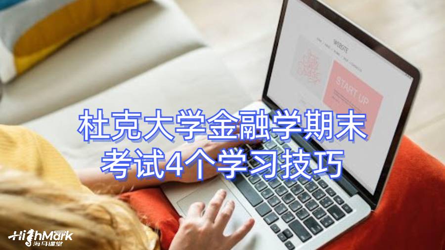 杜克大學金融學期末考試4個學習技巧