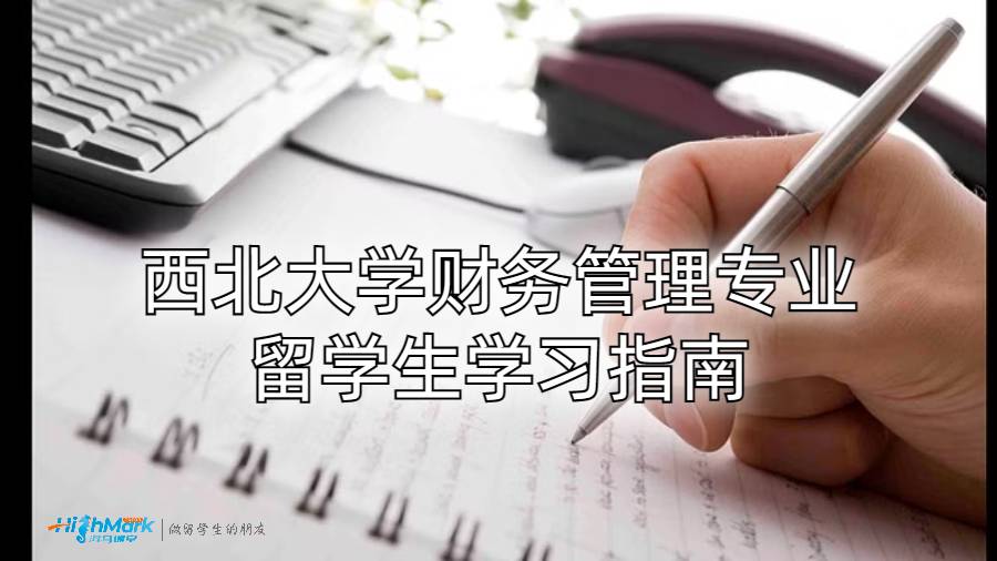 西北大學財務管理專業(yè)留學生學習指南