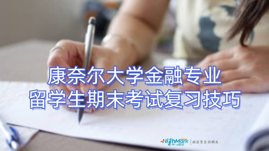 康奈爾大學(xué)金融專業(yè)留學(xué)生期末考試復(fù)習(xí)技巧