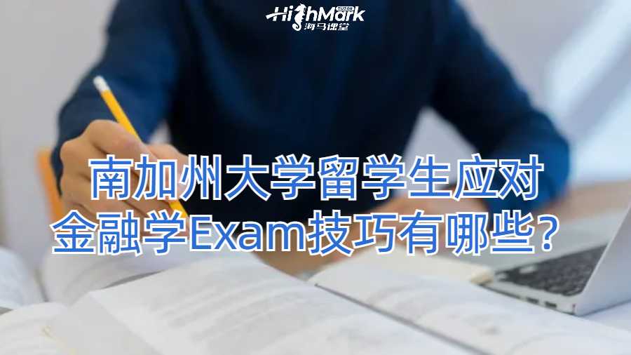南加州大學(xué)留學(xué)生應(yīng)對金融學(xué)Exam技巧有哪些？