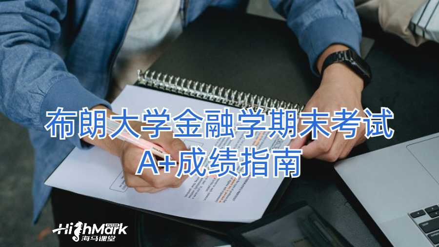 布朗大學(xué)金融學(xué)期末考試A+成績(jī)指南
