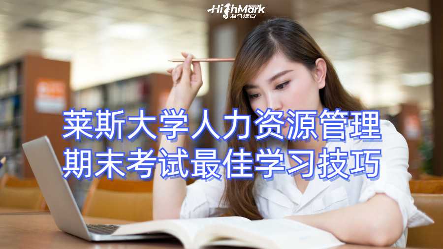 萊斯大學人力資源管理期末考試最佳學習技巧