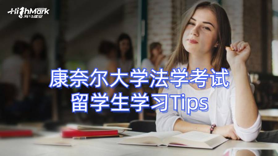 康奈爾大學(xué)法學(xué)考試留學(xué)生學(xué)習(xí)Tips