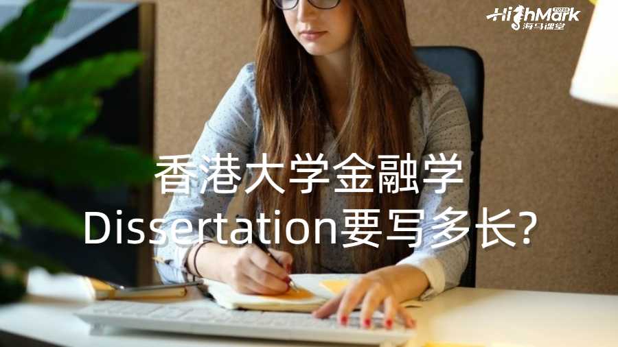 香港大學(xué)金融學(xué)Dissertation要寫多長?