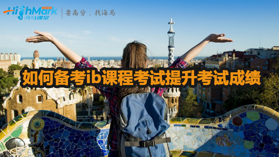 備考ib課程考試技巧