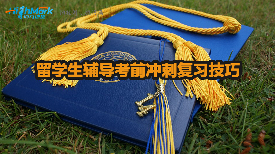 留學生輔導考前沖刺復習技巧