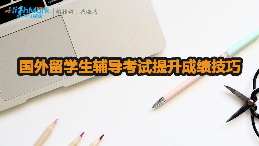 國(guó)外留學(xué)生輔導(dǎo)考試提升成績(jī)技巧