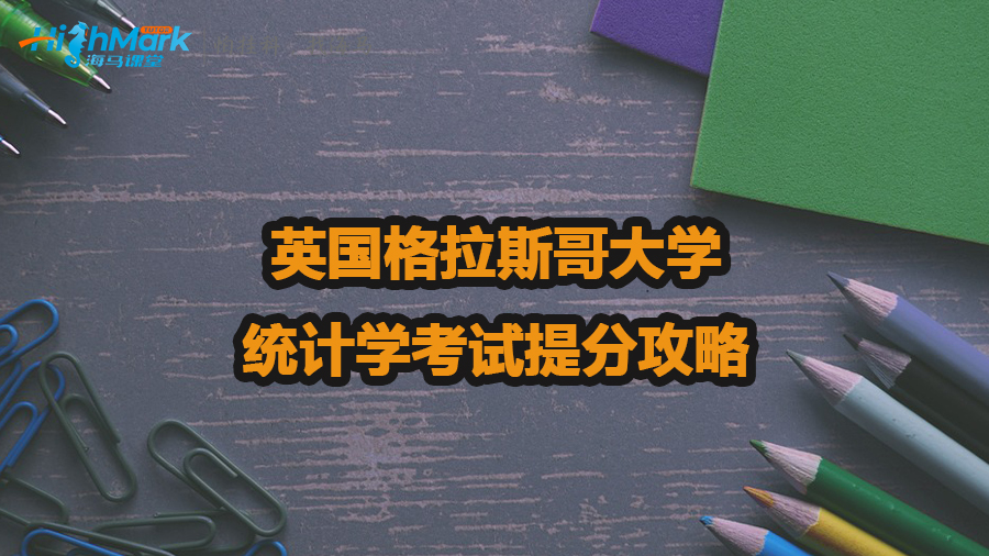 英國格拉斯哥大學統(tǒng)計學考試提分攻略