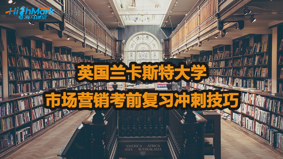 英國蘭卡斯特大學(xué)市場營銷考前復(fù)習(xí)沖刺技巧