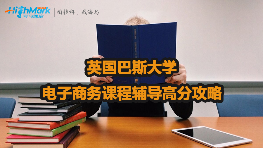 英國巴斯大學(xué)電子商務(wù)課程輔導(dǎo)高分攻略