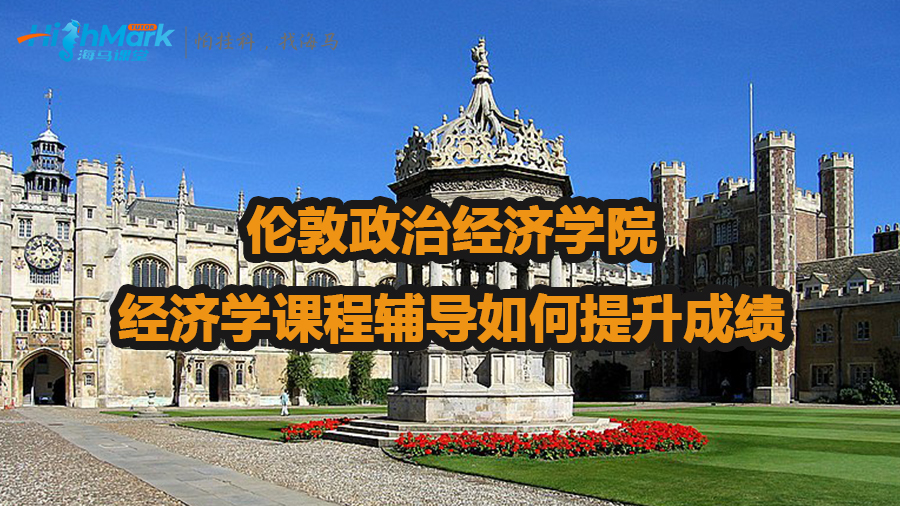 倫敦政治經(jīng)濟(jì)學(xué)院經(jīng)濟(jì)學(xué)課程輔導(dǎo)如何提升成績
