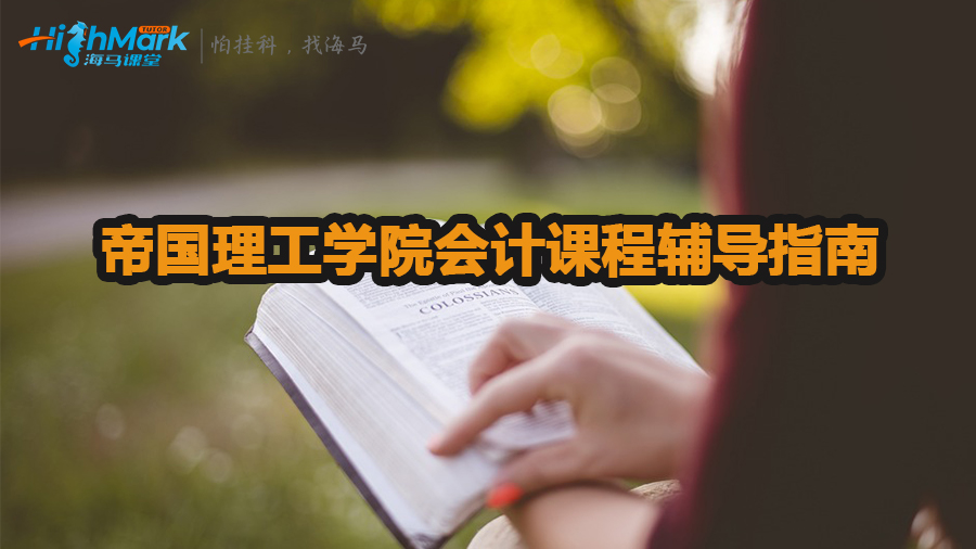 帝國(guó)理工學(xué)院會(huì)計(jì)課程輔導(dǎo)指南