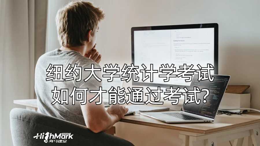 紐約大學統(tǒng)計學考試如何才能通過考試?