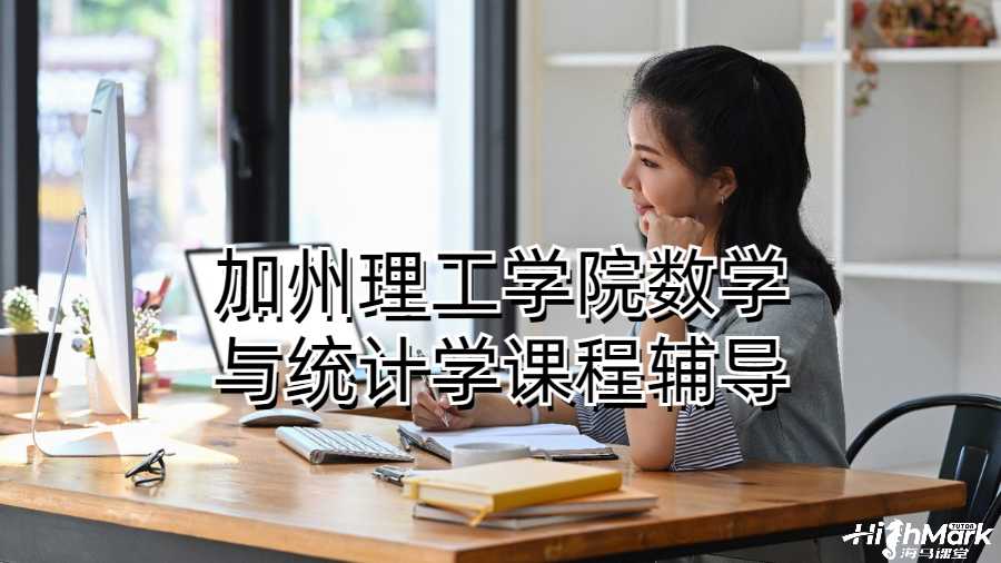 加州理工學(xué)院數(shù)學(xué)與統(tǒng)計(jì)學(xué)課程輔導(dǎo)