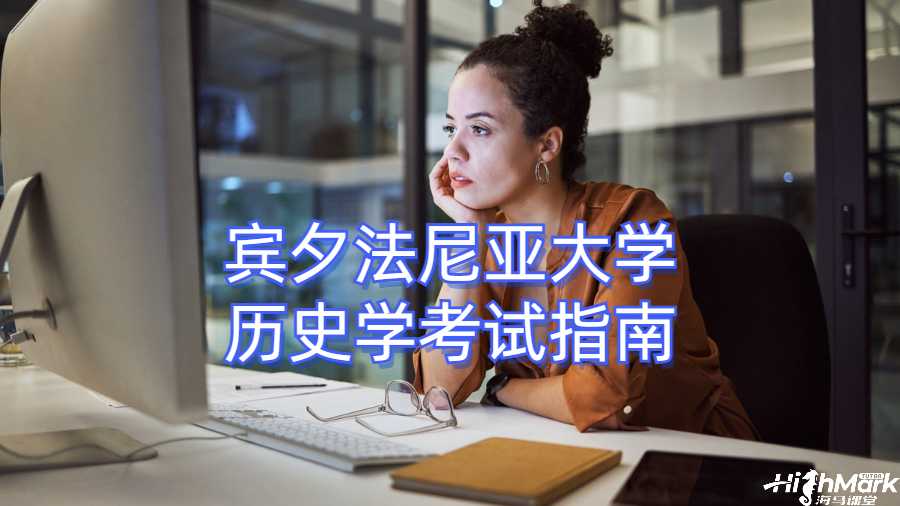 賓夕法尼亞大學(xué)歷史學(xué)考試指南