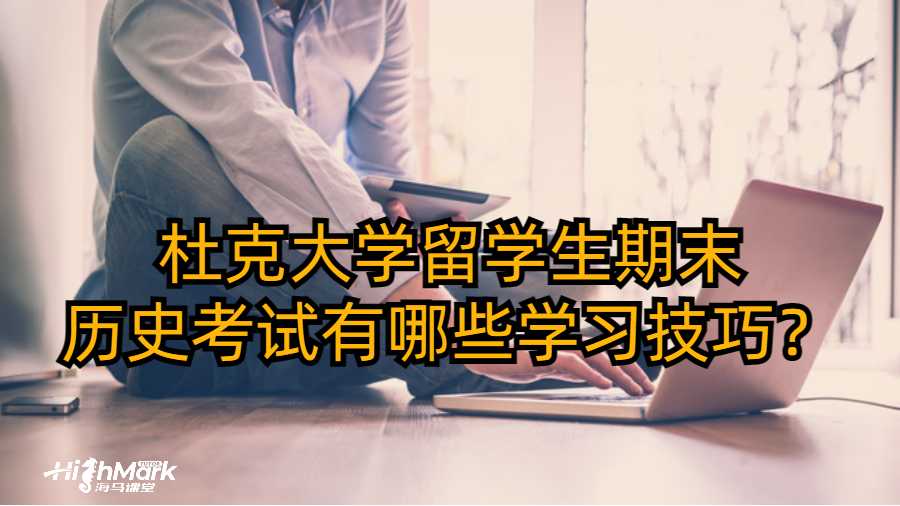 杜克大學(xué)留學(xué)生期末歷史考試有哪些學(xué)習(xí)技巧？