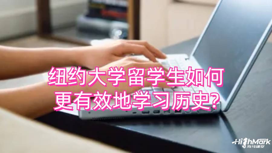 紐約大學(xué)留學(xué)生如何更有效地學(xué)習(xí)歷史?