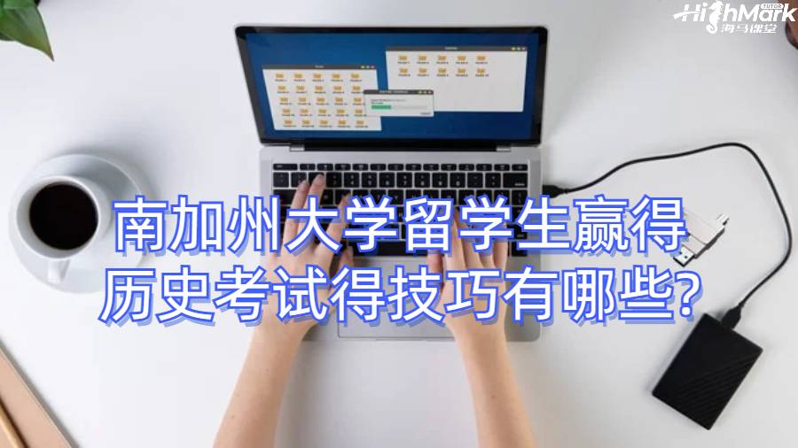 南加州大學留學生贏得歷史考試得技巧有哪些?
