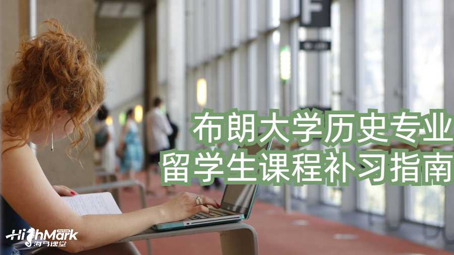 布朗大學(xué)歷史專業(yè)留學(xué)生課程補(bǔ)習(xí)指南