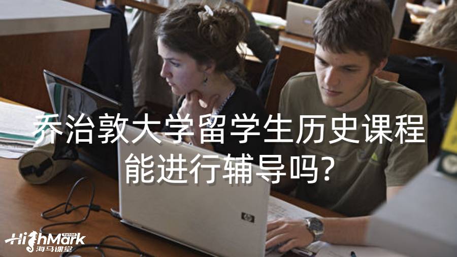喬治敦大學(xué)留學(xué)生歷史課程能進(jìn)行輔導(dǎo)嗎?