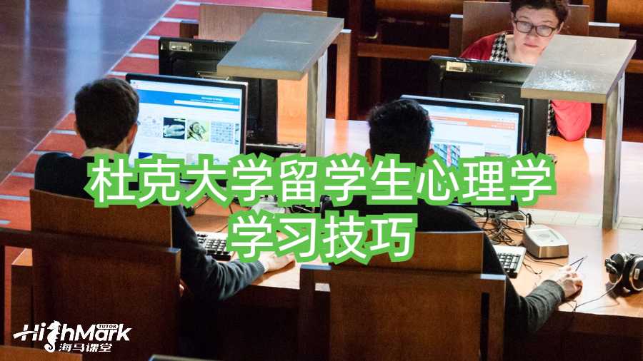 杜克大學(xué)留學(xué)生心理學(xué)學(xué)習(xí)技巧