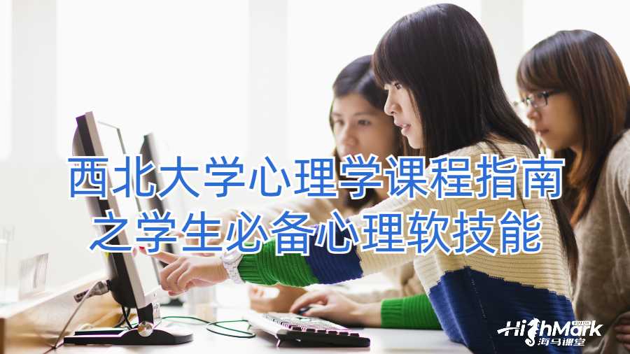 西北大學(xué)心理學(xué)課程指南之學(xué)生必備心理軟技能