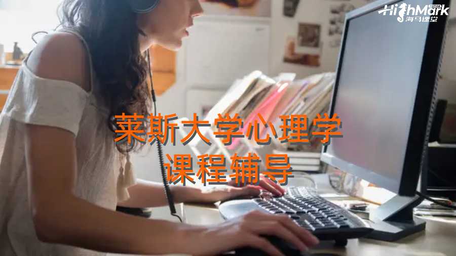萊斯大學(xué)心理學(xué)課程輔導(dǎo)