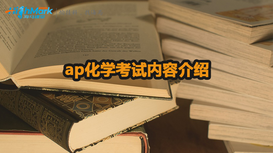 ap化學(xué)考試內(nèi)容有哪些