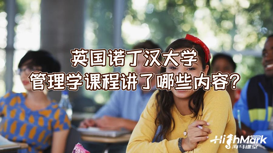 英國諾丁漢大學(xué)管理學(xué)課程講了哪些內(nèi)容?