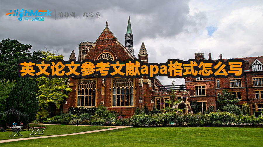 英文論文參考文獻(xiàn)apa格式怎么寫