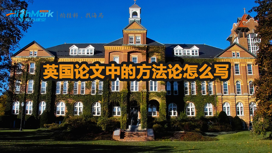 英國(guó)論文中的方法論怎么寫(xiě)