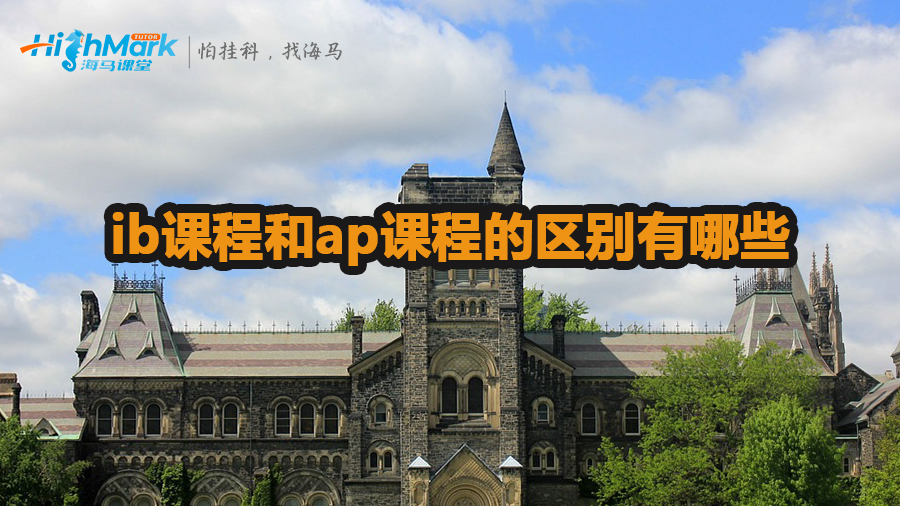 ib課程和ap課程的區(qū)別