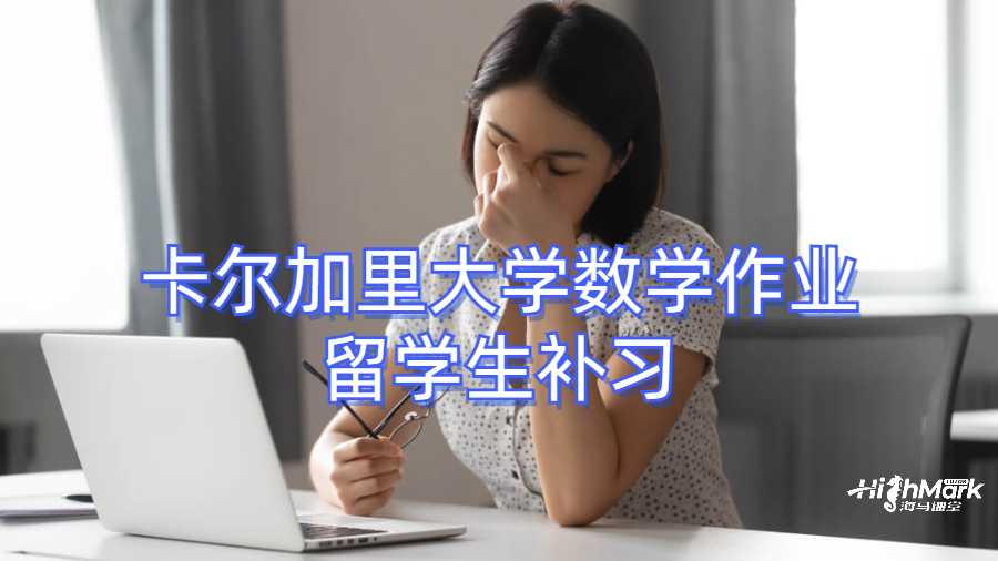 卡爾加里大學(xué)數(shù)學(xué)作業(yè)留學(xué)生補(bǔ)習(xí)