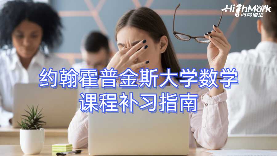 約翰霍普金斯大學(xué)數(shù)學(xué)課程補習(xí)指南