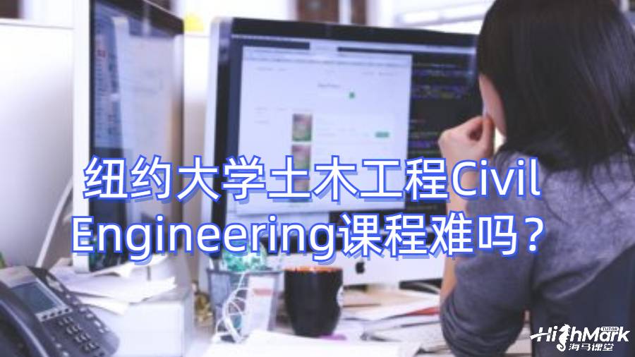 紐約大學(xué)土木工程Civil Engineering課程難嗎？