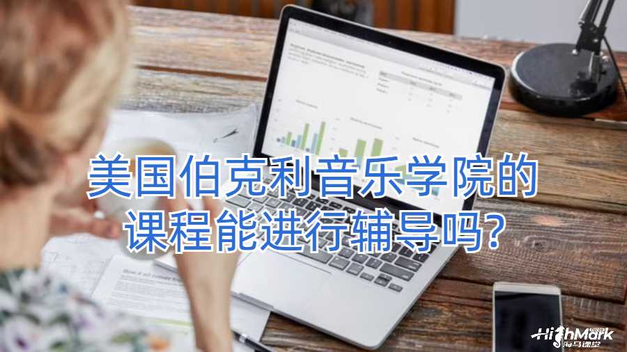 美國伯克利音樂學院的課程能進行輔導嗎?