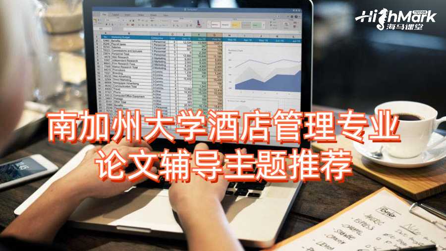 南加州大學酒店管理專業(yè)論文輔導主題推薦