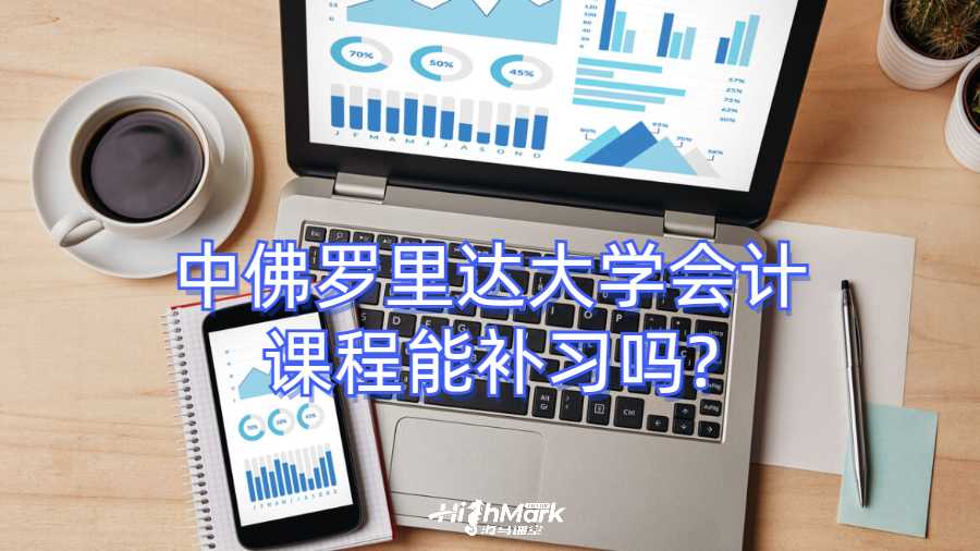 中佛羅里達(dá)大學(xué)會(huì)計(jì)課程能補(bǔ)習(xí)嗎?