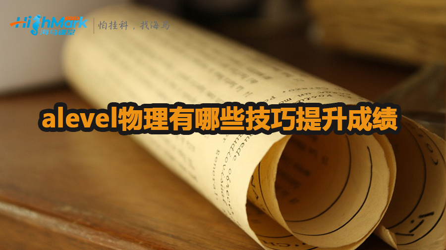 學(xué)習(xí)alevel物理有哪些技巧可以提升成績