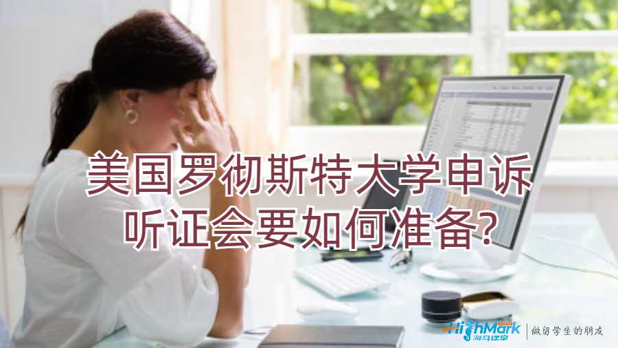 美國(guó)羅徹斯特大學(xué)申訴聽證會(huì)要如何準(zhǔn)備?
