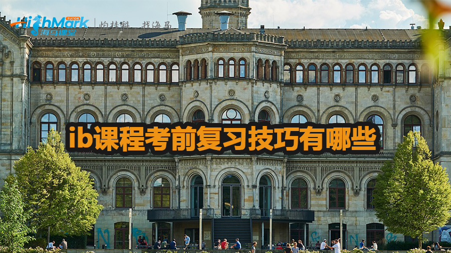 ib課程考前復(fù)習(xí)技巧