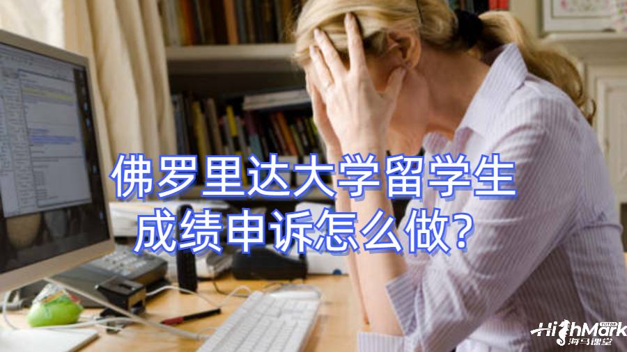 佛羅里達大學(xué)留學(xué)生成績申訴怎么做？
