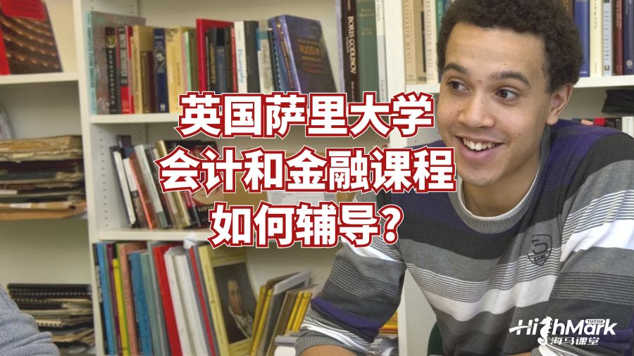 英國(guó)薩里大學(xué)會(huì)計(jì)和金融課程如何輔導(dǎo)?