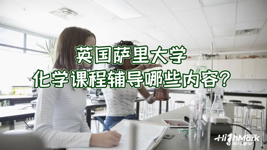 英國薩里大學(xué)化學(xué)課程輔導(dǎo)哪些內(nèi)容?