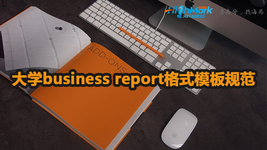大學business report格式模板規(guī)范