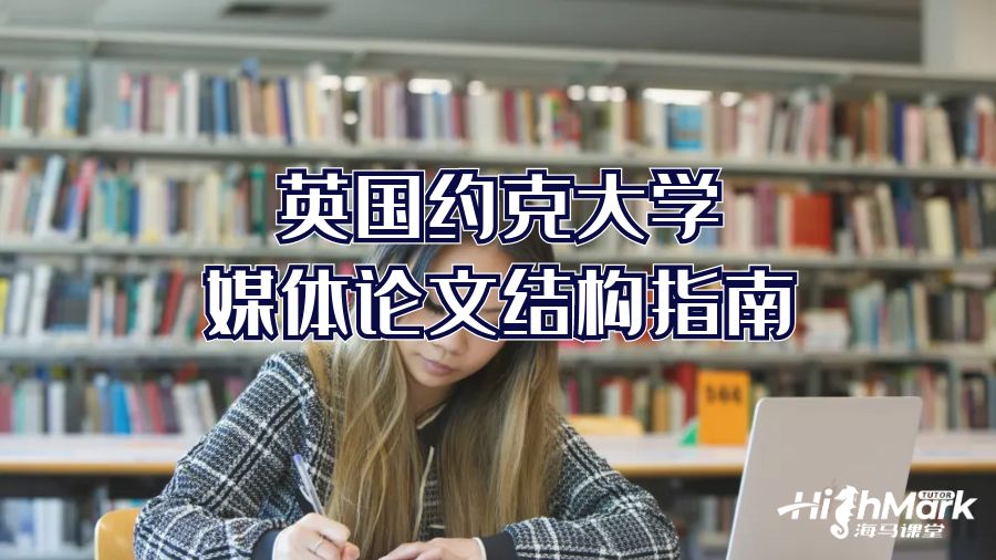英國約克大學媒體論文結構指南