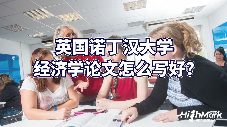 英國諾丁漢大學經(jīng)濟學論文怎么寫好?