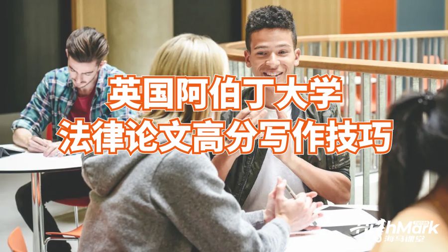 英國阿伯丁大學法律論文高分寫作技巧