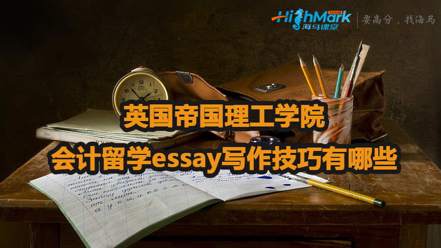 英國帝國理工學院會計留學essay寫作技巧